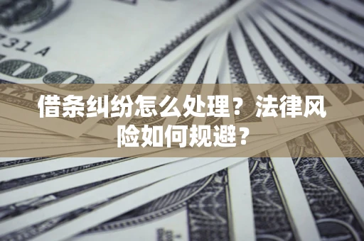 北京借条纠纷怎么处理？法律风险如何规避？