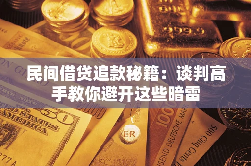 北京民间借贷追款秘籍：谈判高手教你避开这些暗雷