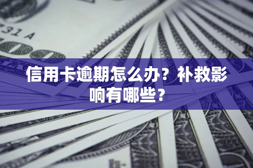 北京信用卡逾期怎么办？补救影响有哪些？