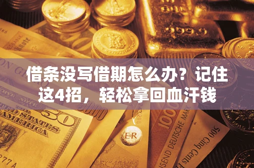 北京借条没写借期怎么办？记住这4招，轻松拿回血汗钱