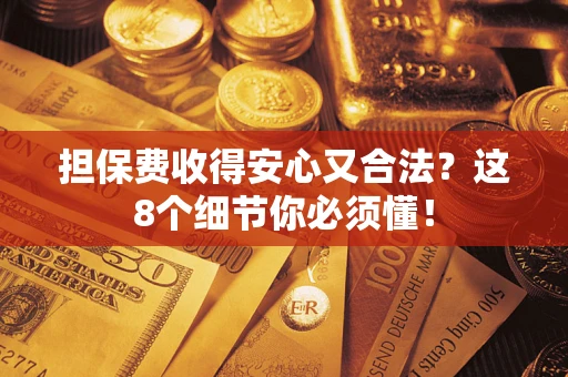 北京担保费收得安心又合法？这8个细节你必须懂！