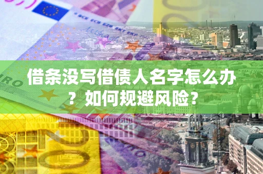北京借条没写借债人名字怎么办？如何规避风险？