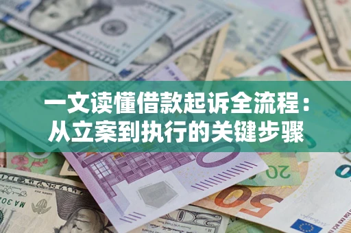 北京一文读懂借款起诉全流程：从立案到执行的关键步骤