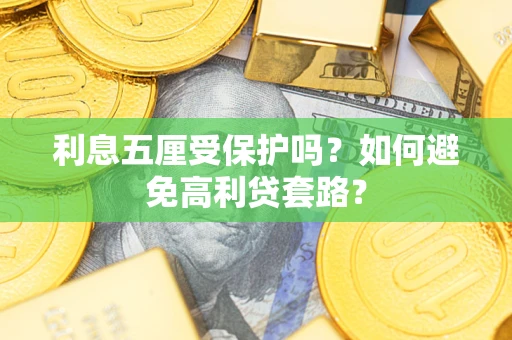 北京利息五厘受保护吗？如何避免高利贷套路？
