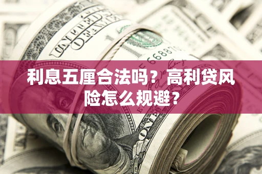 北京利息五厘合法吗？高利贷风险怎么规避？