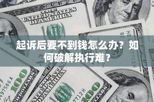 北京起诉后要不到钱怎么办？如何破解执行难？