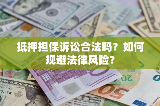 北京抵押担保诉讼合法吗？如何规避法律风险？