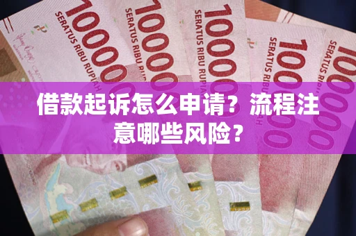 北京借款起诉怎么申请？流程注意哪些风险？