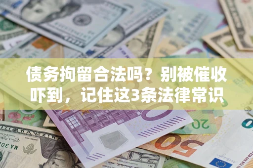 北京债务拘留合法吗?别被催收吓到,记住这3条法律常识 北京债务拘留合法吗?别被催收吓到,记住这3条法律常识