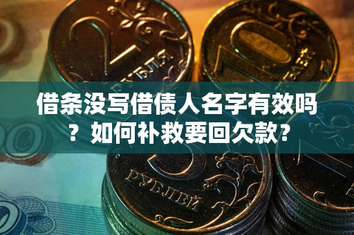 北京借条没写借债人名字有效吗？如何补救要回欠款？