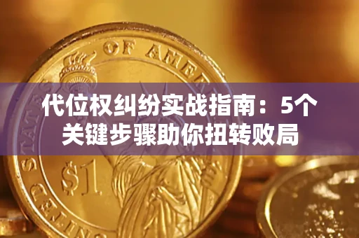 北京代位权纠纷实战指南：5个关键步骤助你扭转败局