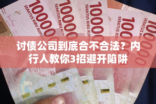 北京讨债公司到底合不合法？内行人教你3招避开陷阱