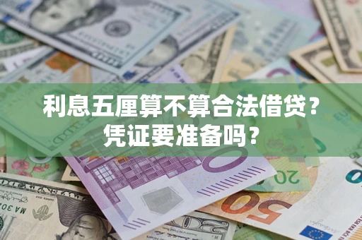 北京利息五厘算不算合法借贷？凭证要准备吗？