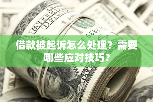 北京借款被起诉怎么处理？需要哪些应对技巧？