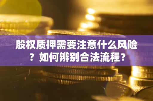 北京股权质押需要注意什么风险？如何辨别合法流程？