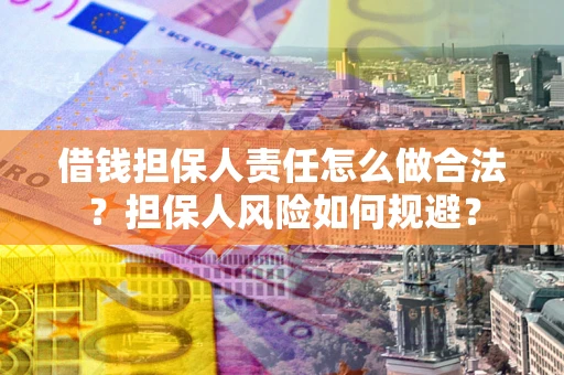 北京借钱担保人责任怎么做合法？担保人风险如何规避？