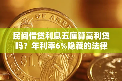 北京民间借贷利息五厘算高利贷吗？年利率6%隐藏的法律风险全解析