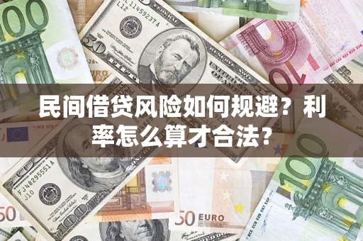 北京民间借贷风险如何规避？利率怎么算才合法？