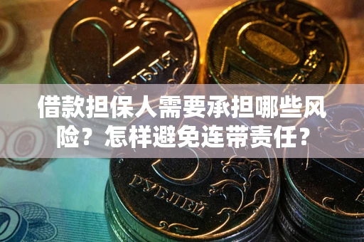 北京借款担保人需要承担哪些风险？怎样避免连带责任？