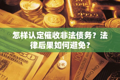 北京怎样认定催收非法债务？法律后果如何避免？