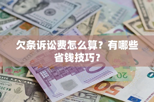 北京欠条诉讼费怎么算？有哪些省钱技巧？
