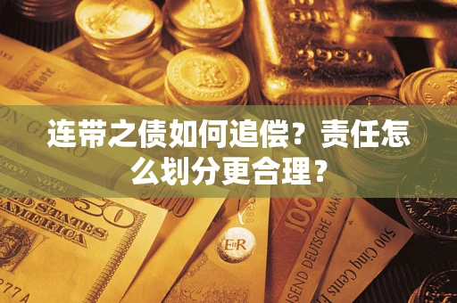 北京连带之债如何追偿？责任怎么划分更合理？