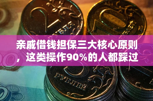 北京亲戚借钱担保三大核心原则，这类操作90%的人都踩过坑！附法院判决案例