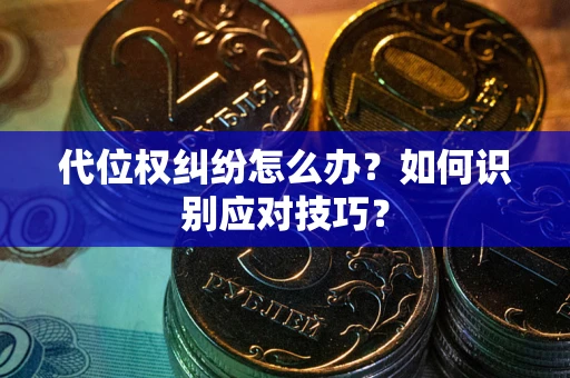 北京代位权纠纷怎么办？如何识别应对技巧？