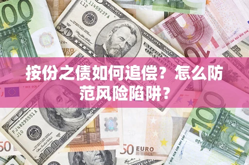 北京按份之债如何追偿？怎么防范风险陷阱？