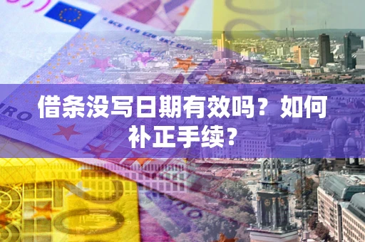 北京借条没写日期有效吗？如何补正手续？