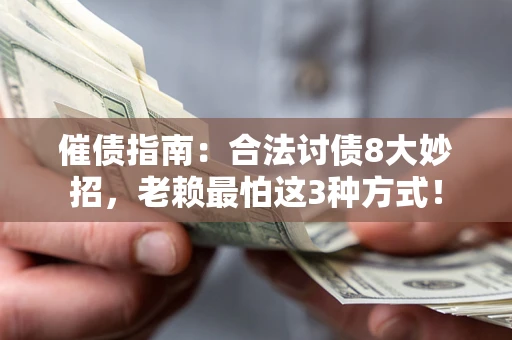 北京催债指南：合法讨债8大妙招，老赖最怕这3种方式！