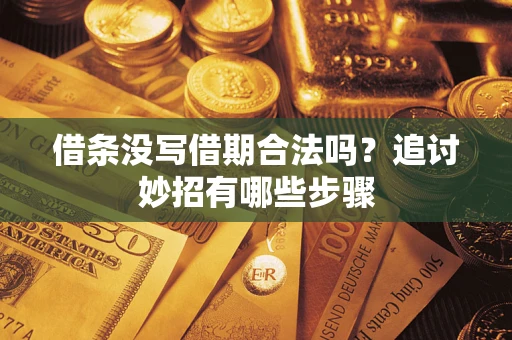 北京借条没写借期合法吗？追讨妙招有哪些步骤