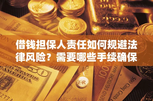 北京借钱担保人责任如何规避法律风险？需要哪些手续确保安全？