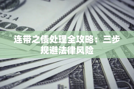 北京连带之债处理全攻略：三步规避法律风险