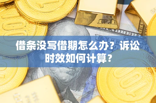 北京借条没写借期怎么办？诉讼时效如何计算？