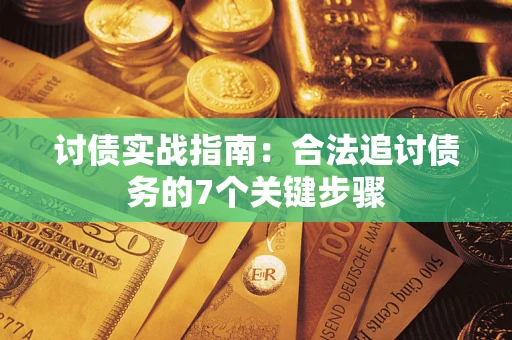 北京讨债实战指南：合法追讨债务的7个关键步骤