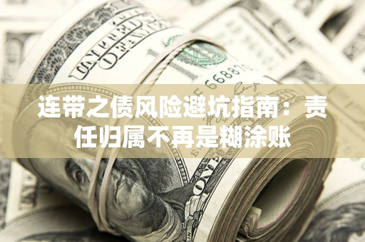 北京连带之债风险避坑指南：责任归属不再是糊涂账