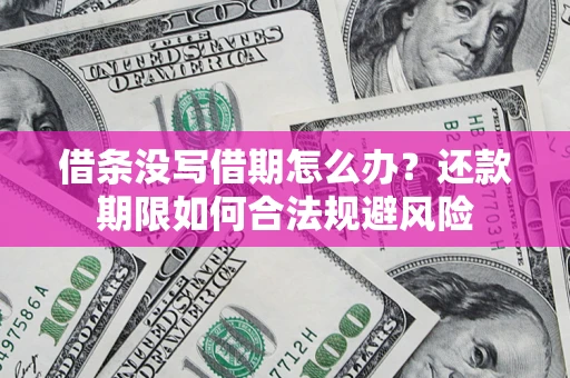 北京借条没写借期怎么办？还款期限如何合法规避风险