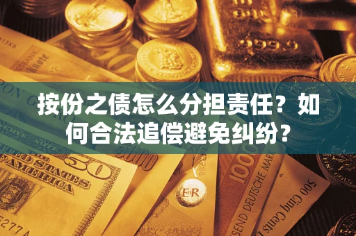北京按份之债怎么分担责任？如何合法追偿避免纠纷？