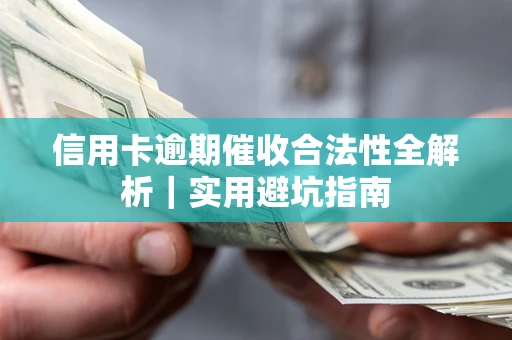 北京信用卡逾期催收合法性全解析｜实用避坑指南