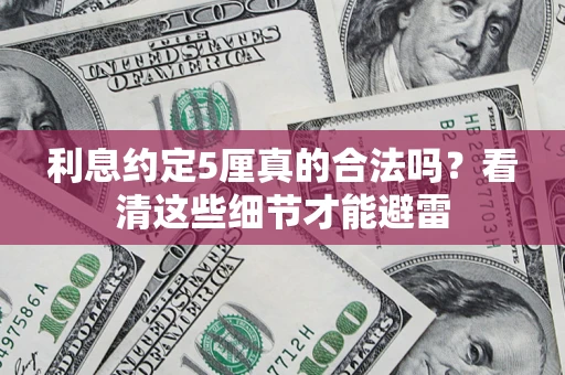 北京利息约定5厘真的合法吗？看清这些细节才能避雷