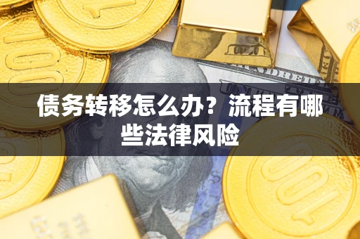 北京债务转移怎么办？流程有哪些法律风险