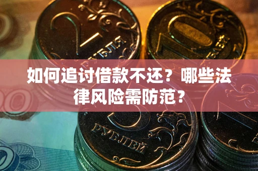 北京如何追讨借款不还？哪些法律风险需防范？