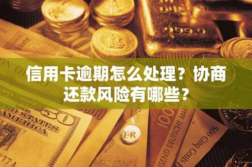 北京信用卡逾期怎么处理？协商还款风险有哪些？